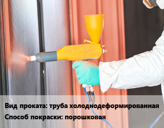 Покраска металла порошковая для проката категории Труба холоднодеформированная